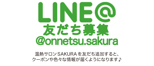 健康で、丈夫な体、美しく若々しい体を温熱SAKURAで作りませんか？