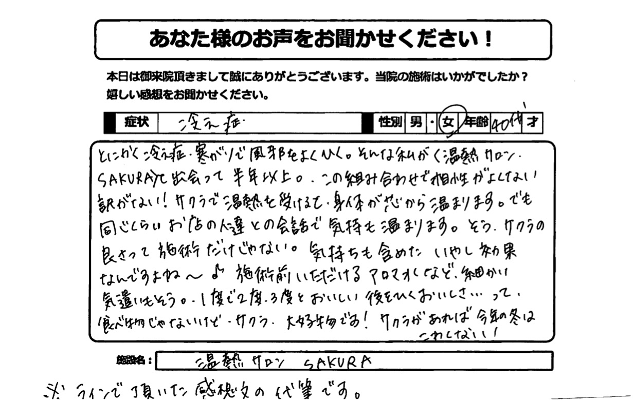 ✿とにかく冷え性・寒がりで風邪を良く引く人だった40代女性