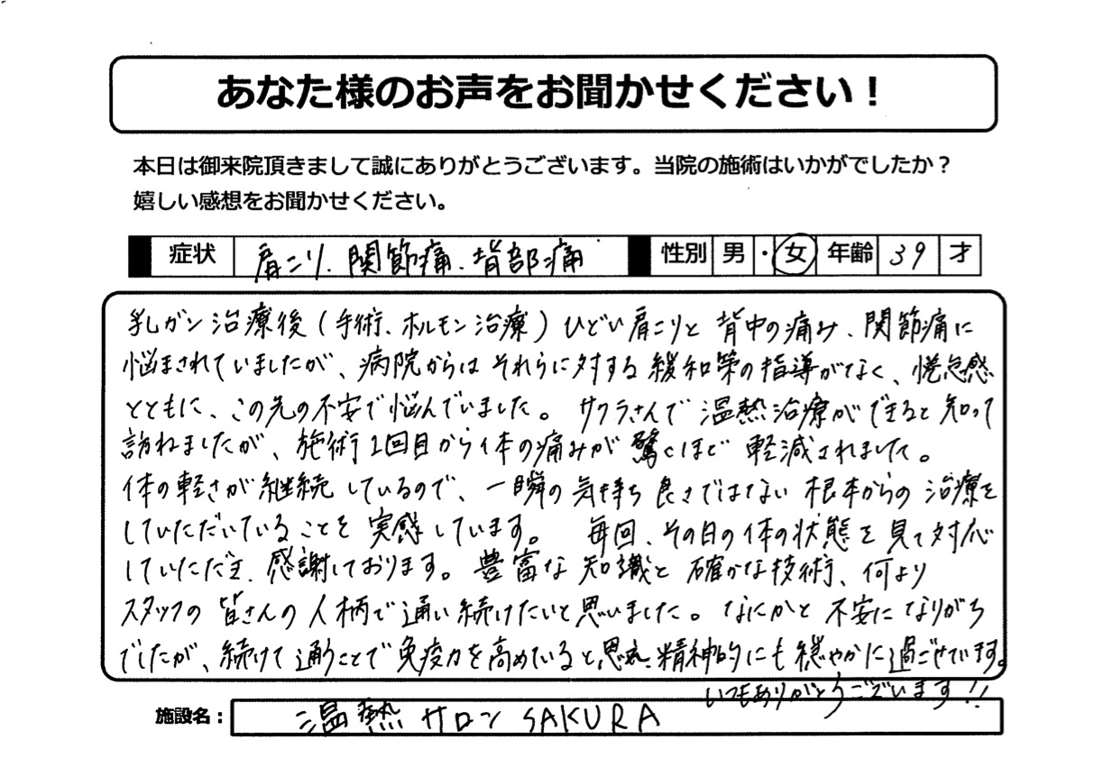 ✿乳がん治療後（手術、ホルモン治療）のひどい肩こりと、背中の痛み、関節痛などにお悩みだった39代女性