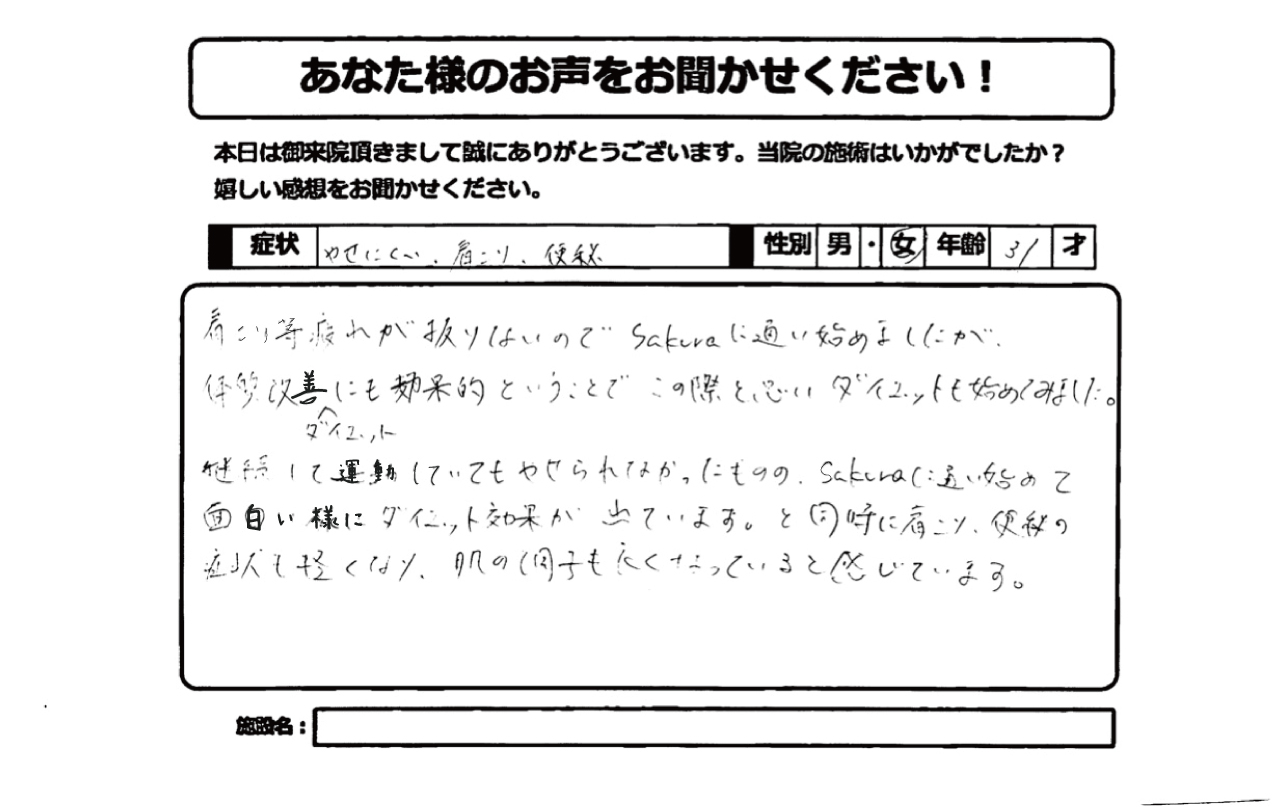 ✿継続して運動していても痩せられない、肩こりも、疲れも取れないとお悩みだった31代女性